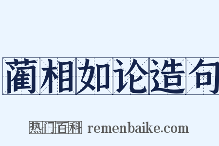蔺相如论造句是什么意思的图片